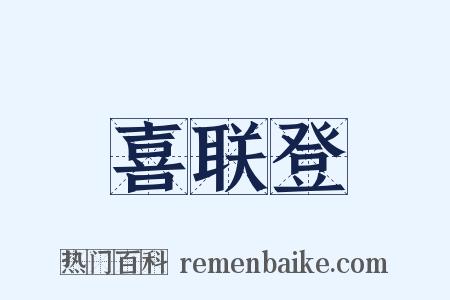 喜联登是什么意思的图片